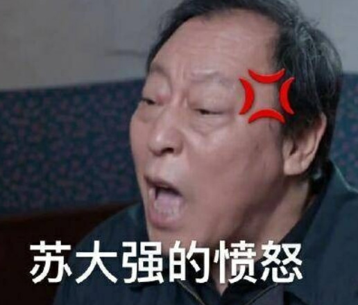 高清无水印苏大强专用表情包:来自苏大强的愤怒!