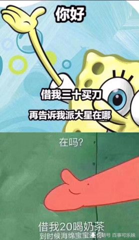 抖音超火"借钱表情包":派大星,海绵宝宝已无力偿还