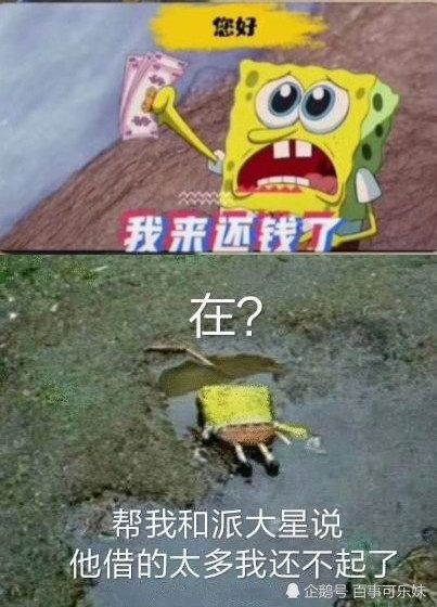 抖音超火"借钱表情包":派大星,海绵宝宝已无力偿还
