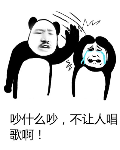 搞笑好嗨哟表情包,嗨什么吵,不让你唱歌啊?