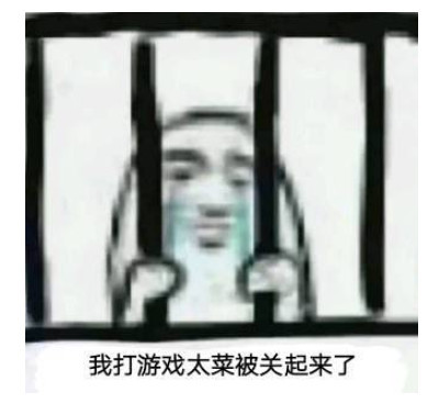 表情包:我打游戏太菜被关起来了,菜稽!