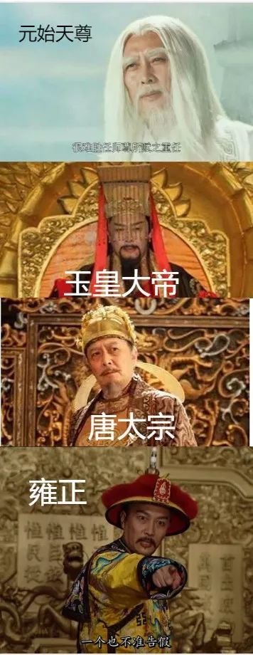 元始天尊,玉皇大帝,秦始皇,诸葛亮,唐太宗,雍正…… 唐国强一人演绎