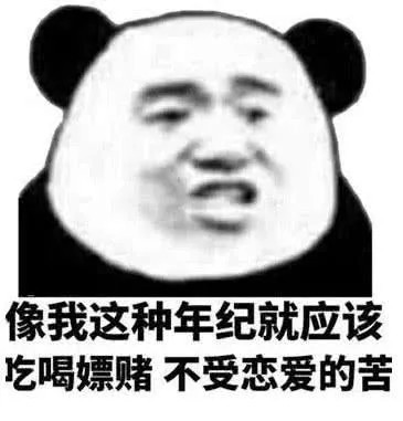 单身贵族专属表情包:像我这种年纪就应该吃喝嫖赌,不