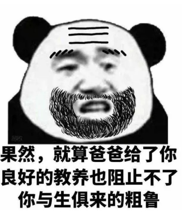表情包:是否 有那么一种感觉,自此所有仰慕之意,止于齿唇