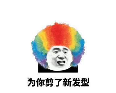 表情包:你们要的"潮男潮女"发型,吓得老子的发型都乱