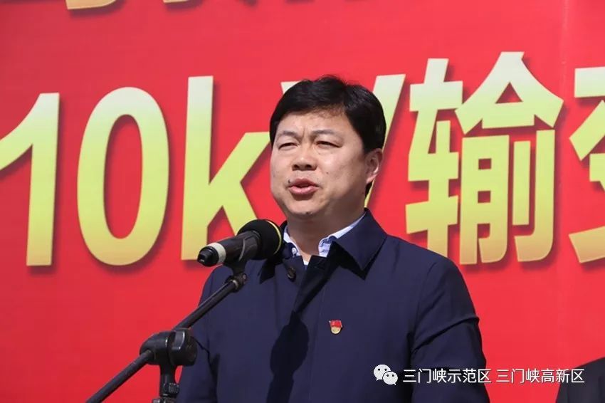 上午10时18分,党工委书记刘文祥宣布三门峡高新区增量配网天鹅110kv