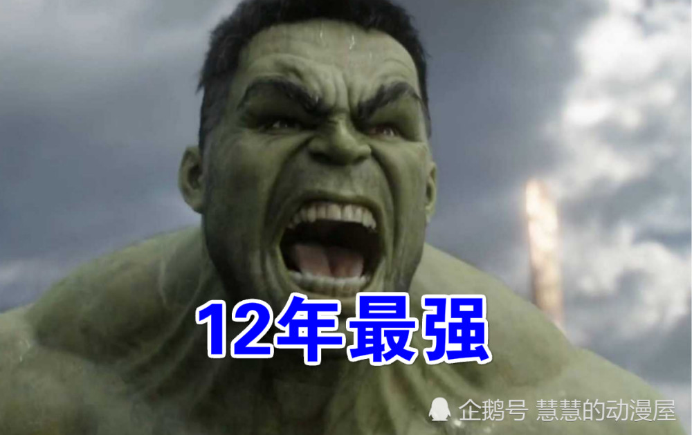 漫威12年最强的是绿巨人,16年是奇异博士,今年灭霸被