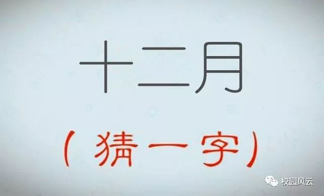 猜字谜十二月打一字