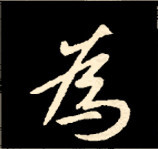 王羲之行书结构九十二法