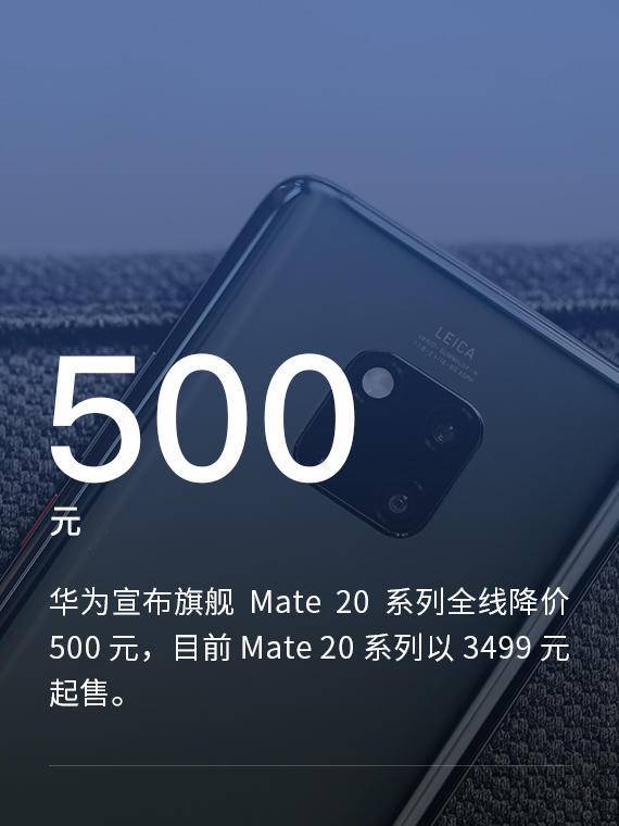 华为 Mate 20 系列全线降价 500 元