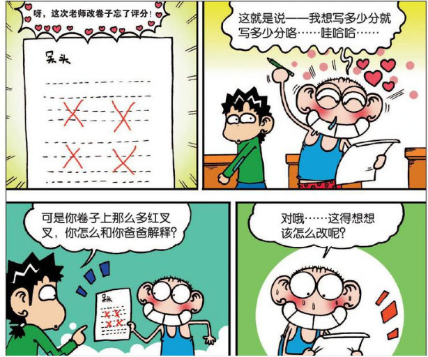 轻松一刻 一本没保养好的 保养书 呆头考一百分试卷很 爽 看点快报