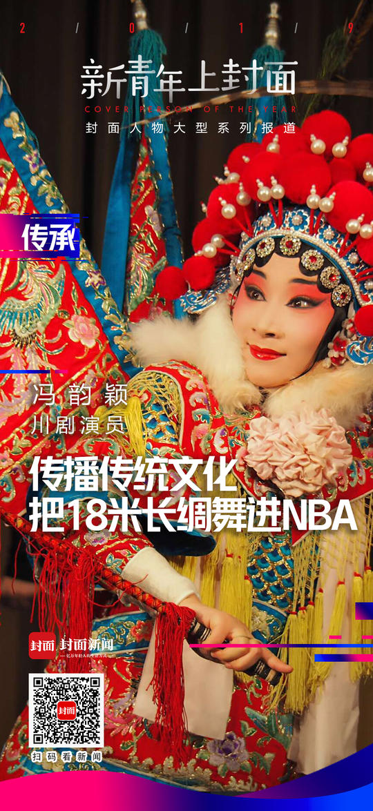 把18米长绸舞进nba赛场 青年川剧演员冯韵颖的创新与传承