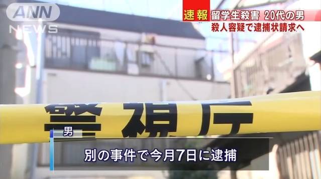 24岁中国留学生在日被杀 凶手为室友前男友(组图)