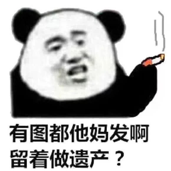怼人熊猫头表情包:请摆清楚你的位置,再来跟我聊天