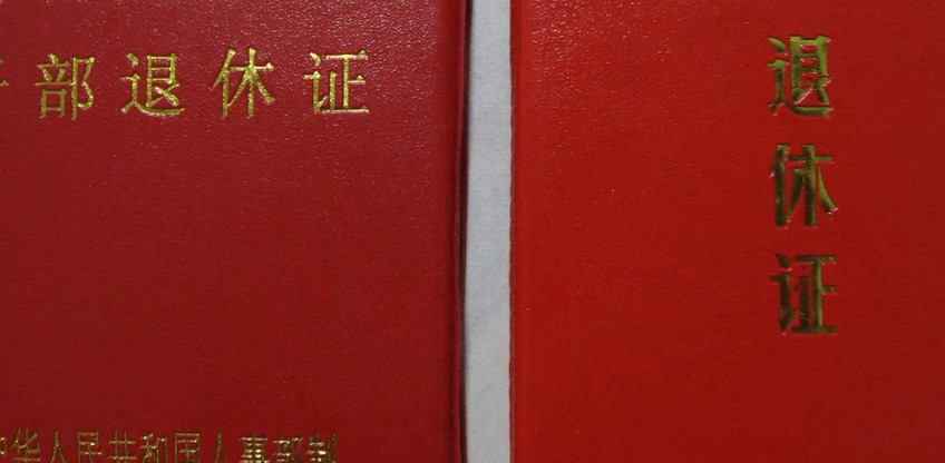 在退休后凭借退休证进行资格认证后可以领取养老金,但是有的人却发现