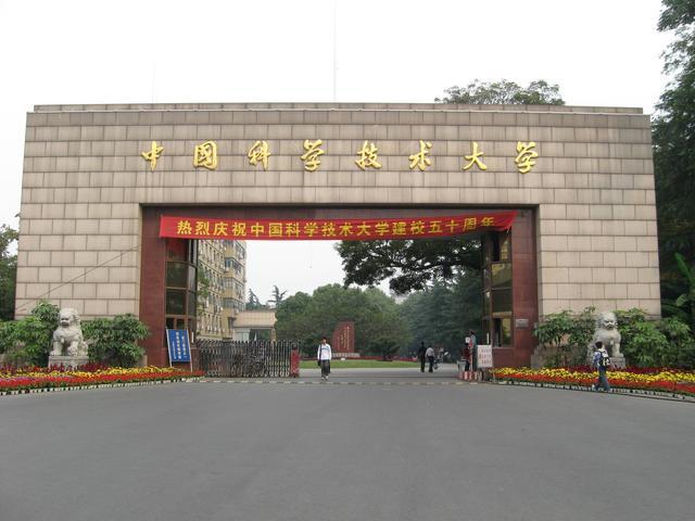 一,中国科学技术大学