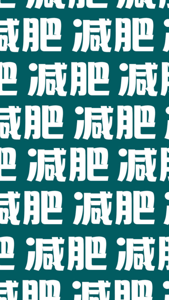 最近火了"瘦身"壁纸,以手机壁纸之名,赐你减肥动力!不