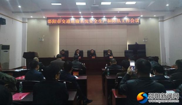 邵阳市交通运输系统紧急部署安全生产及防汛工