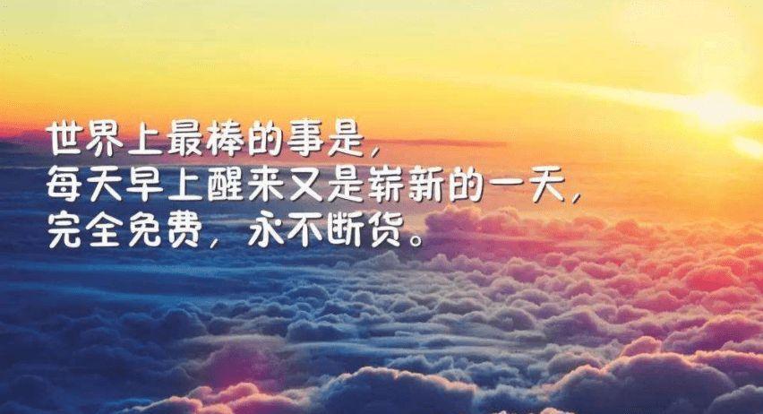 早安充满阳光正能量的励志句子 句句激励人上进
