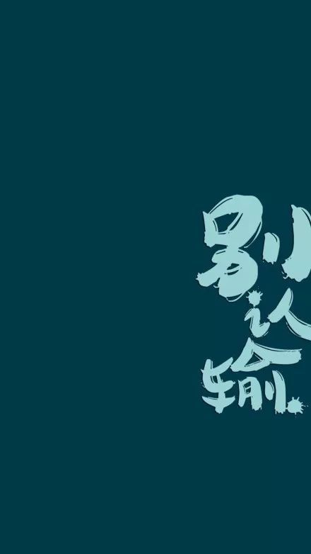 太励志我不敢看…几张非常实用的手机壁纸!高中生都收藏了!