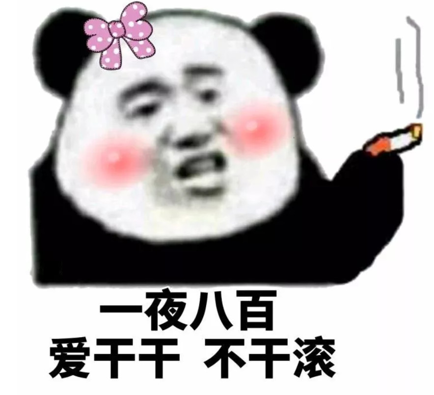 小编又来给各位表友们带来了一波表情包,请开始看我的表演,show time!
