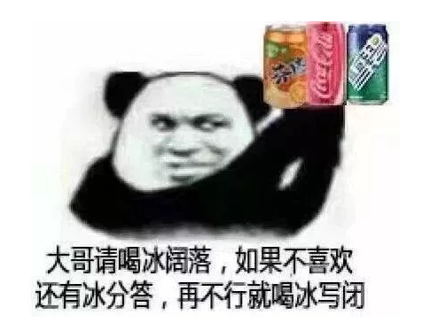 表情包:冰阔落,莫得喝,换瓶芬达继续过!老板,上碗干碟