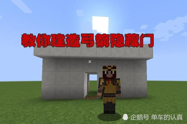 我的世界教你建造最奇特的隐藏门 开门的锁是弓箭 看点快报