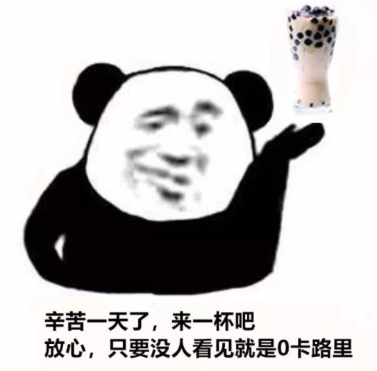 表情包:辛苦一天了,来一杯吧!只要没人看到就是0卡路里