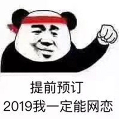 "提前预定,2019我一定能网恋.