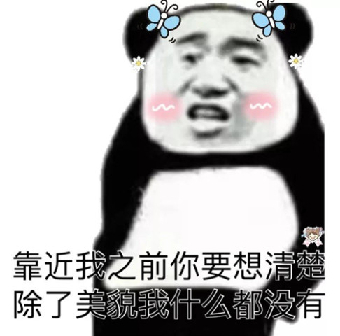 "靠近我之前你要想清楚,除了美貌我什么都没有.