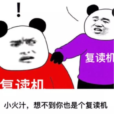 表情包:复读机么,小伙?这么巧,我也是,哎!走着