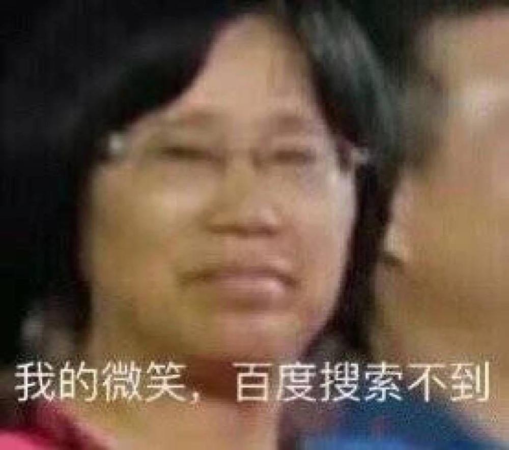 搞笑可爱的表情包,我的微笑,百度搜不到