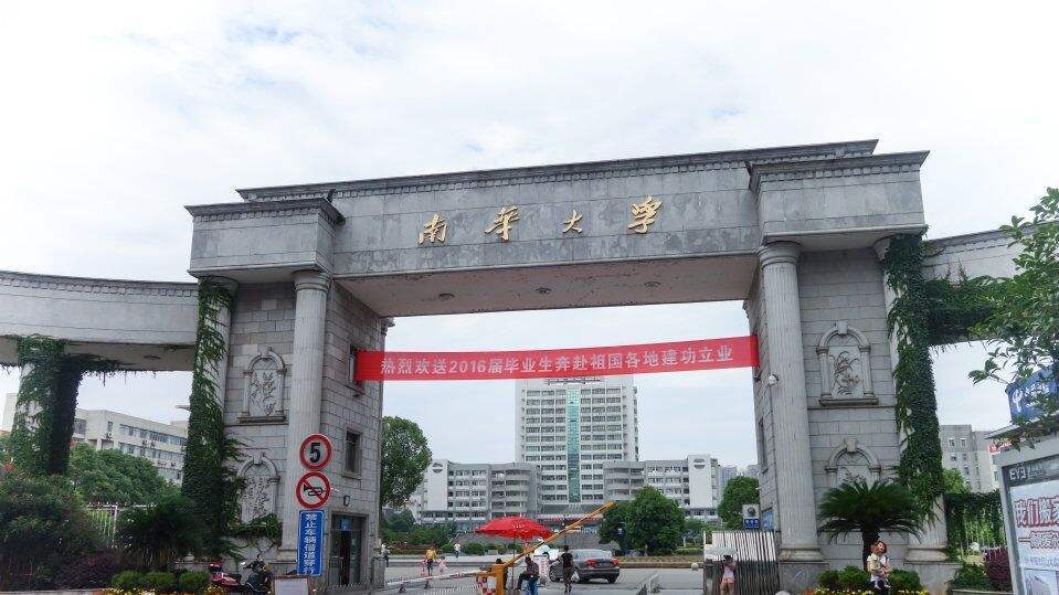 南华大学排名_南华大学(2)