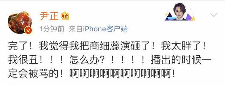 尹正直呼把新剧演砸了，因“太胖太丑”害怕被骂