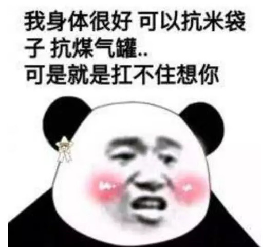 熊猫头"表白"表情包:我可以抗米袋,抗煤气罐,可就扛不