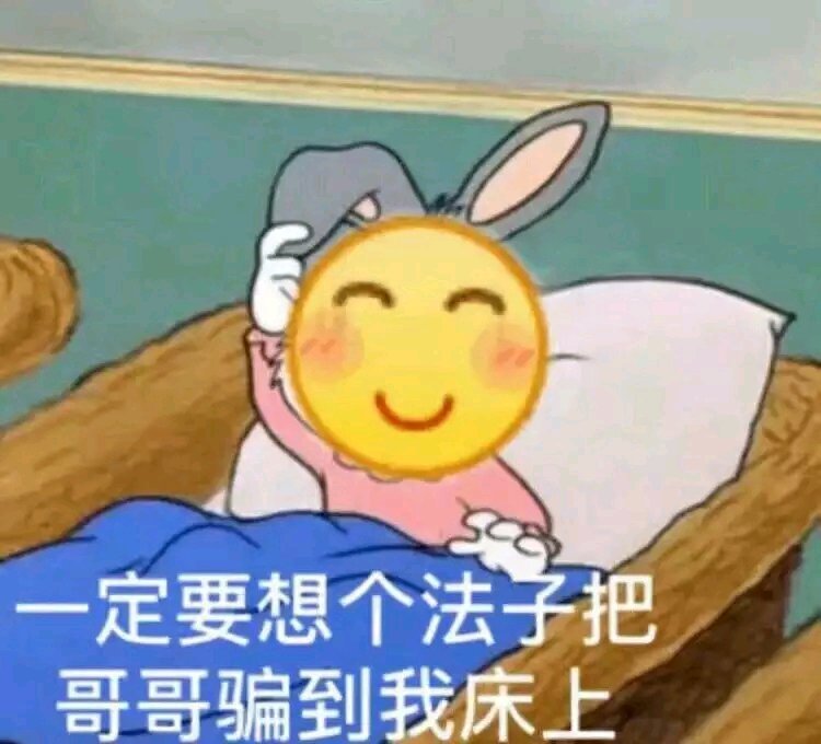 搞笑可爱的表情包,一定要想个法子把哥哥骗到床上来