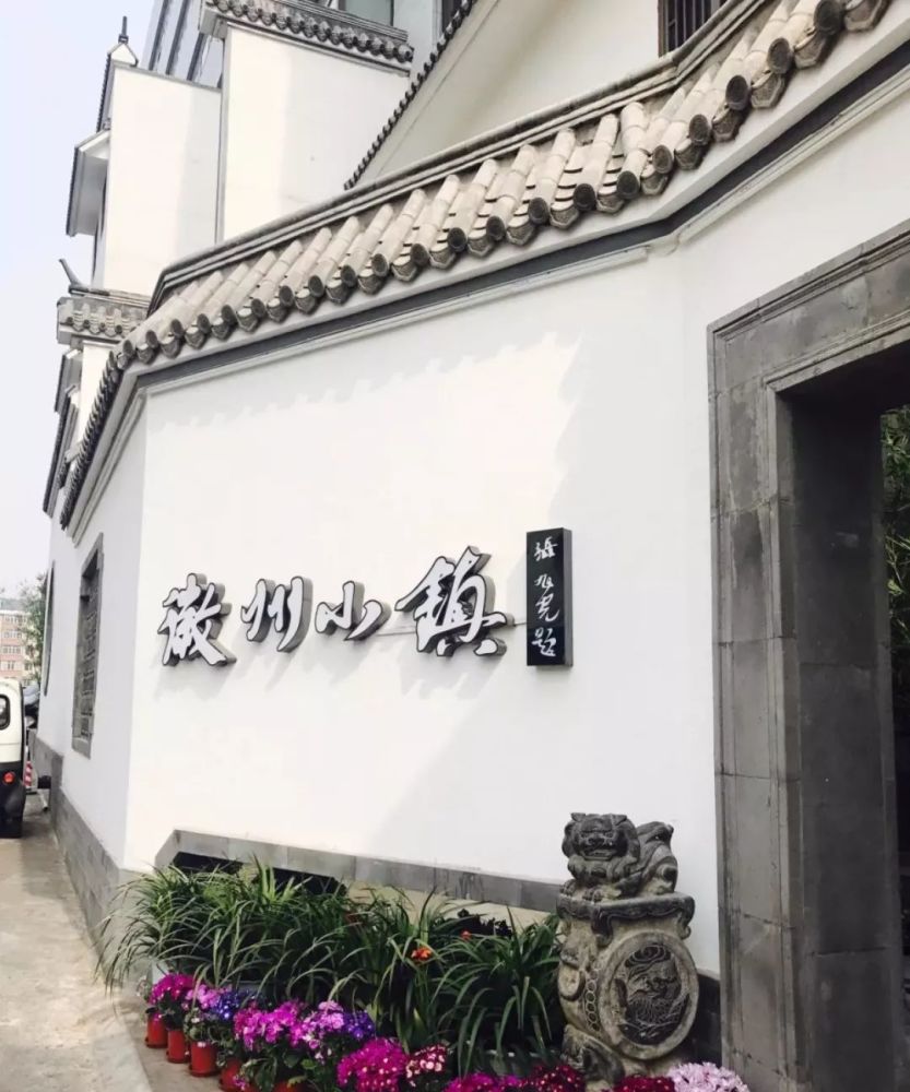 徽州小镇