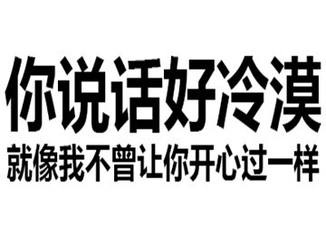 表情包:你说话好冷漠,绝交吧我们表情包不和!