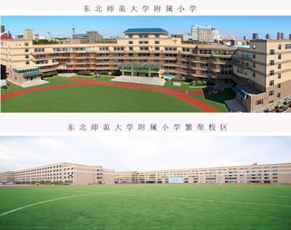 东北师范大学附属小学 坐落在吉林省长春市南湖之畔