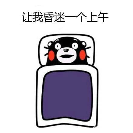 搞笑表情包,冬天真的是太难起床了