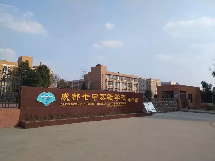 成都七中实验学校(小学部)