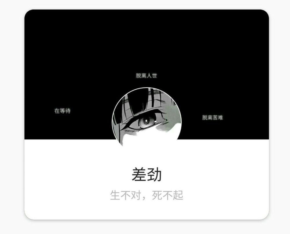 微丧·暗黑·套图:我到底亏欠了你什么啊,梦里梦外都让我难过!