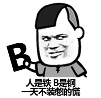 表情包:人是铁,b是钢,一人不装憋得慌