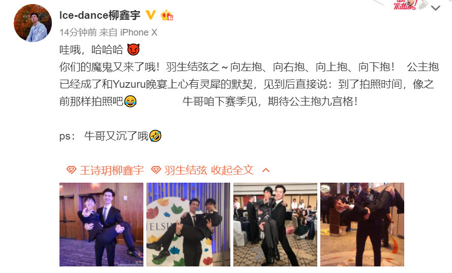 冰舞名将柳鑫宇晒羽生结弦"公主抱"4.0合照,选手们太