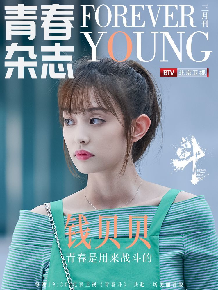 北京卫视《青春斗》青春杂志 三月刊上线
