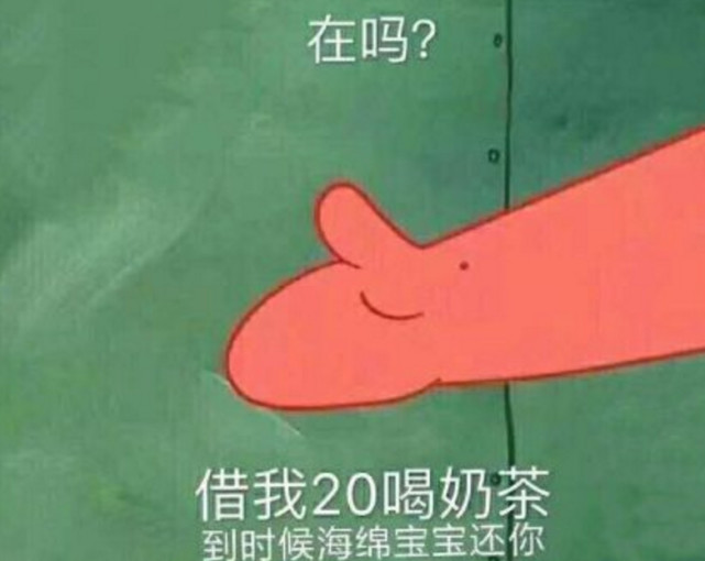 抖音很火的"派大星借钱买奶茶"表情包!网友:简直是绝了
