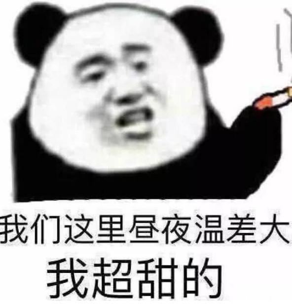 教你用表情包撩对象,我们这里温差大,所以我超级甜的