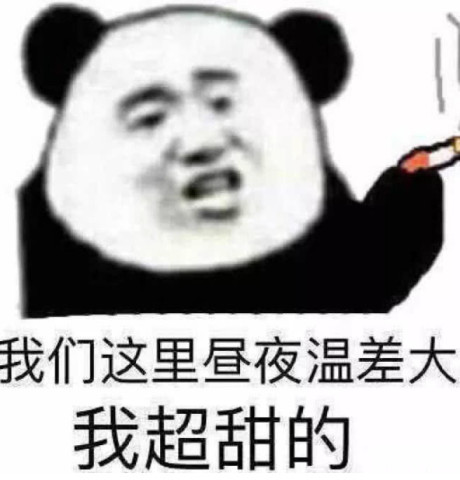 教你用表情包撩对象,我们这里温差大,所以我超级甜的哦!