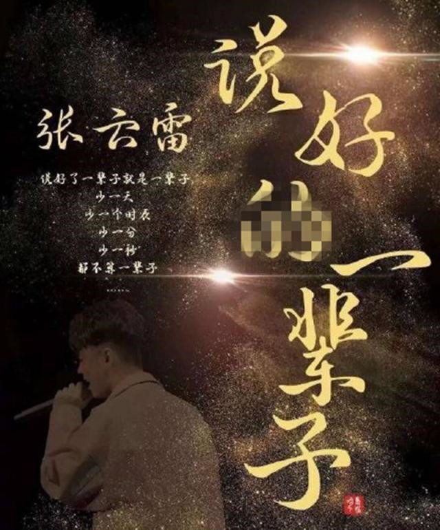 继单曲《毓贞》之后,张云雷康复之中再录新歌《说好了一辈子》