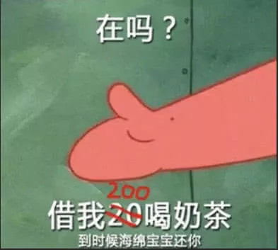 最近爆火的"派大星借钱"表情包,听说海绵宝宝还完钱了?